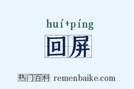 回屏是什么意思的图片